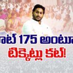 CM Jagan On MLA Tickets