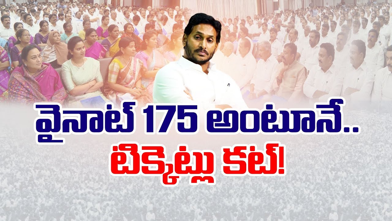 CM Jagan On MLA Tickets