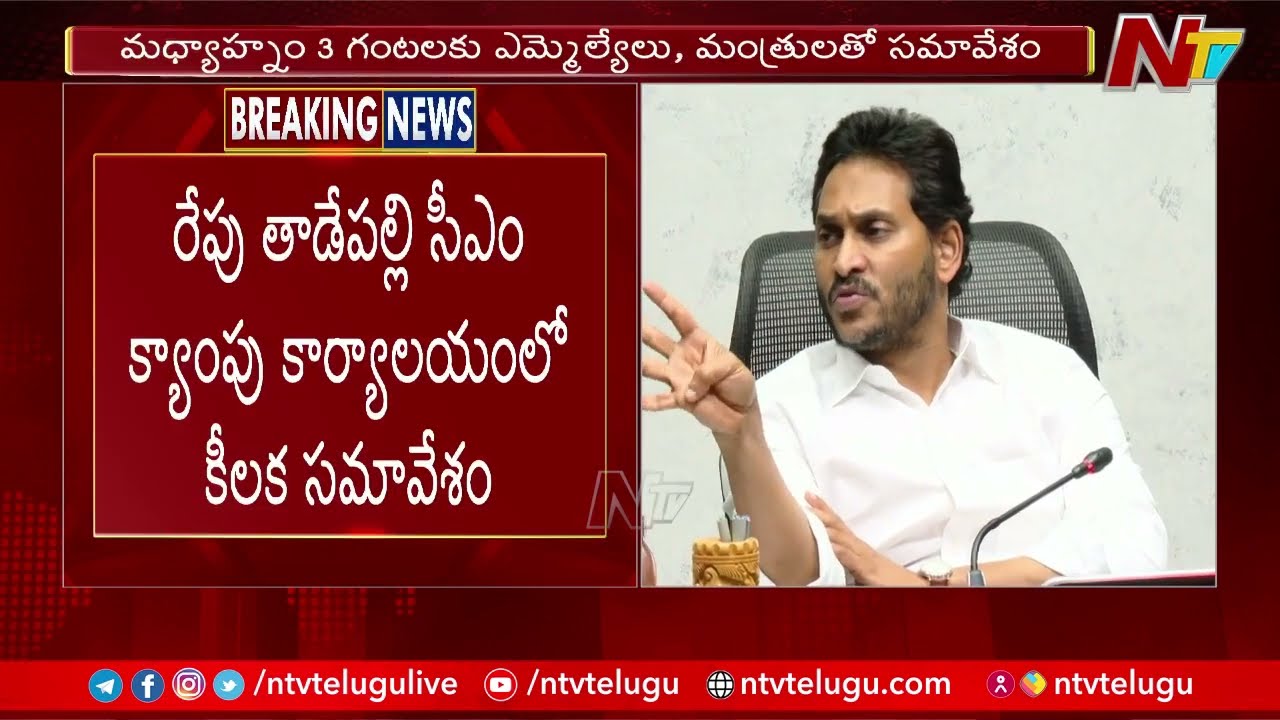 CM Jagan To Hold Key Meeting In Tadepalli Camp Office On Sep 26th