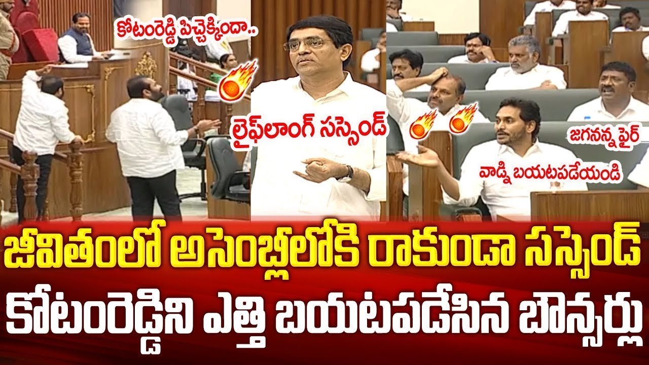 CM YS Jagan Fires on Kotamreddy