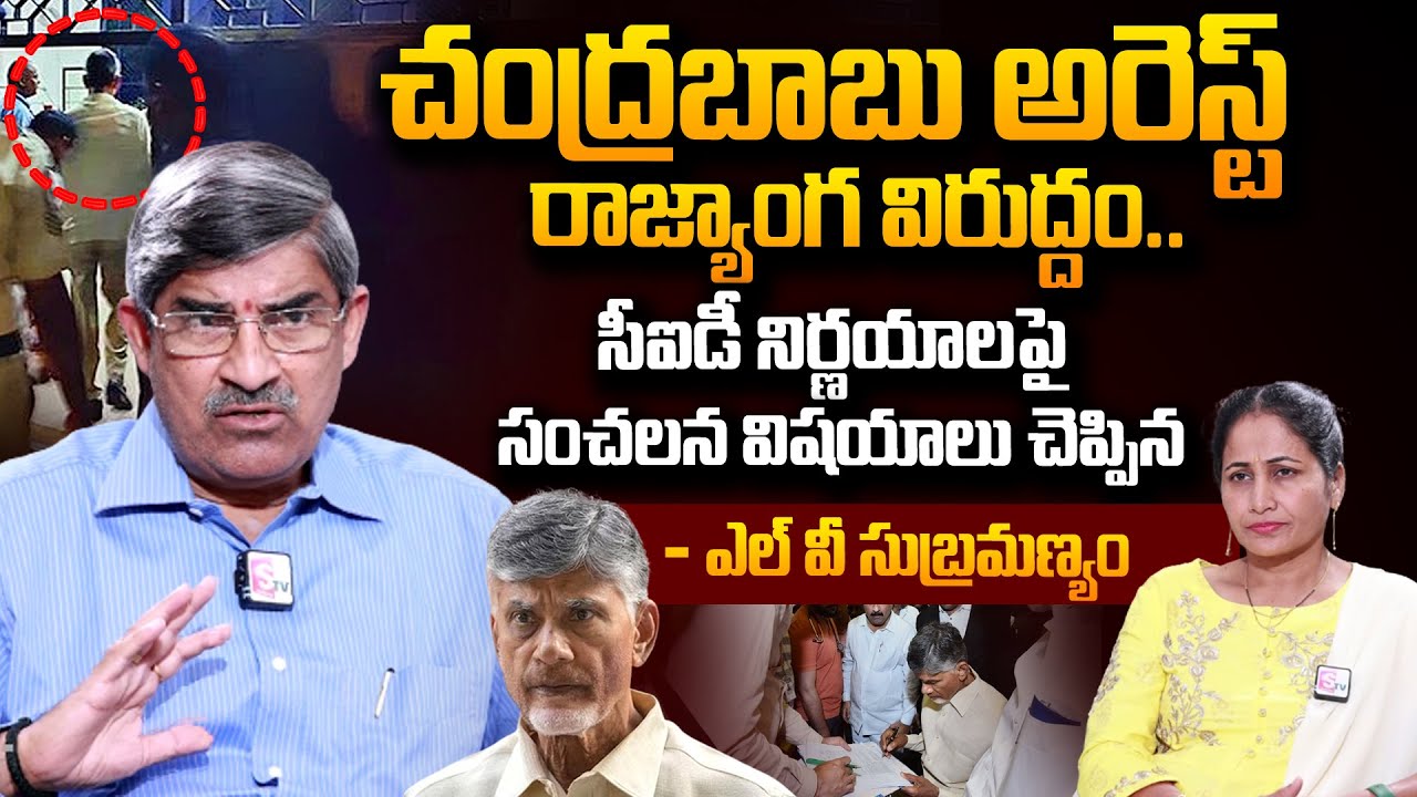 EX AP Chief Secretary LV Subramanyam Exclusive Interview on Chandrababu Arrest