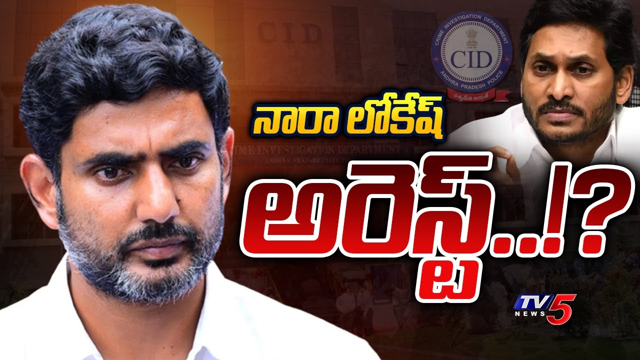 Jagan Govt And CID Get Ready To Arrest Nara Lokesh on Fiber Grid Case