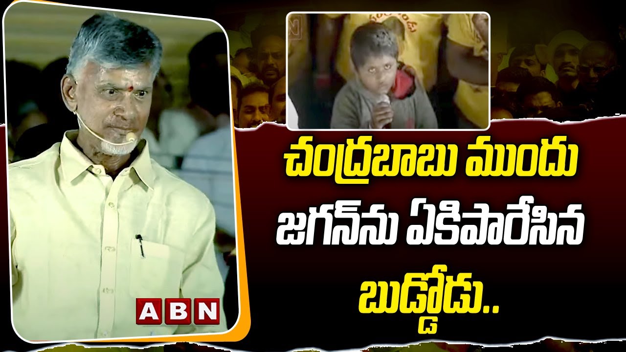 చంద్ర‌బాబు ముందు జ‌గ‌న్‌ను ఏకిపారేసిన బుడ్డోడు