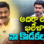 అదిరా లోకేష్ ఖలేజా… నా కొడకల్లారా