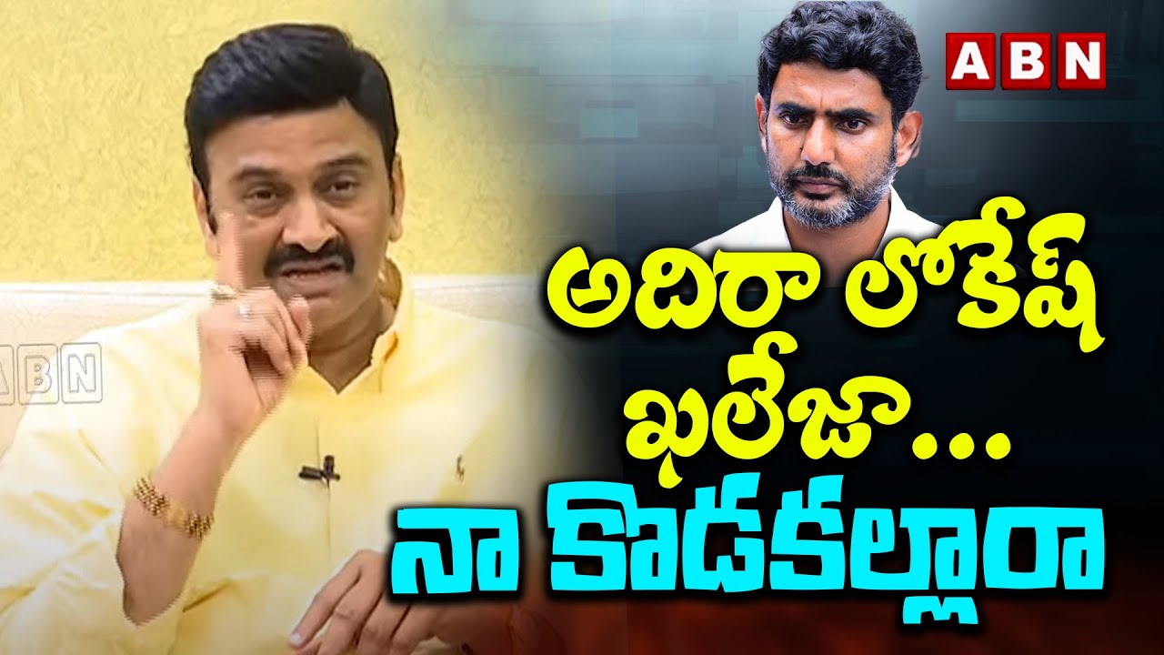 అదిరా లోకేష్ ఖలేజా… నా కొడకల్లారా