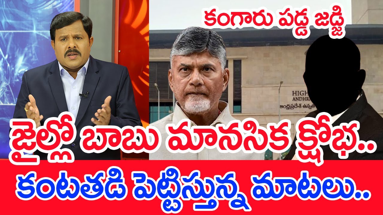 జైల్లో బాబు మానసిక క్షోభ..కంటతడి పెట్టిస్తున్న మాటలు..: