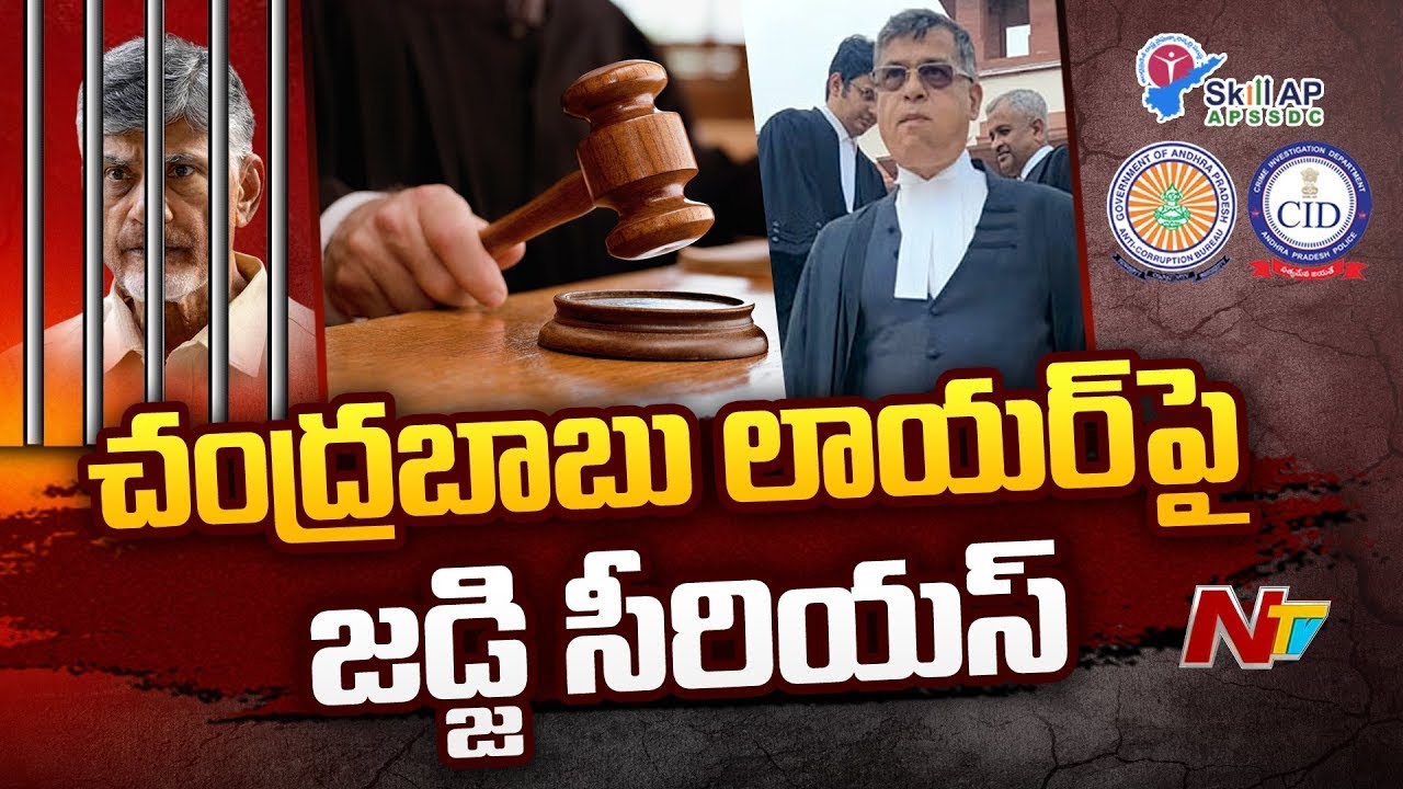 చంద్రబాబు లాయర్లపై జడ్జి సీరియస్