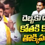 దెబ్బకు దెబ్బ… కోతకి కోత !! తొక్కిపడేస్తా