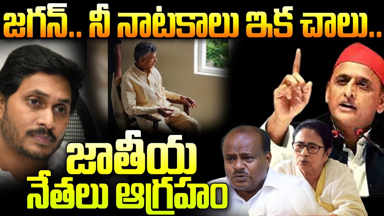 జగన్.. నీ నాటకాలు ఇక చాలు.. జాతీయ నేతలు ఆగ్రహం