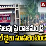 సెలవు పై రాజమండ్రి సెంట్రల్ జైలు సూపరింటెండెంట్..