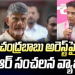 Minister KTR First Reaction Chandrababu Naidu Arrest