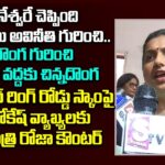 Minister RK Roja Sensational Comments On Nara Lokesh