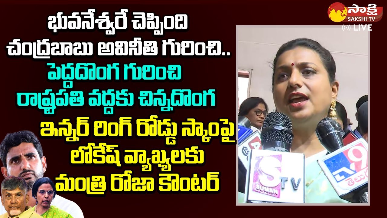 Minister RK Roja Sensational Comments On Nara Lokesh