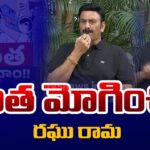 Motha Mogiddam MP Raghu rama Krishnam Raju