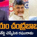 చంద్రబాబుదే విజయం..! | MP Raghu Rama Interesting Comments