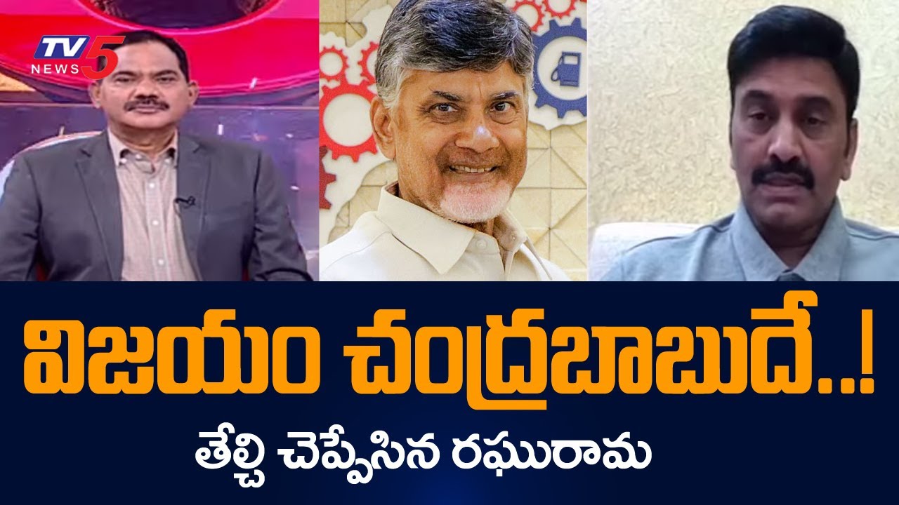 చంద్రబాబుదే విజయం..! | MP Raghu Rama Interesting Comments
