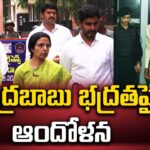 చంద్రబాబు భద్రతపై ఆందోళన | Nara Bhuvaneshwari