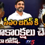 Nara Lokesh Greeting To CM Jagan Mohan Reddy