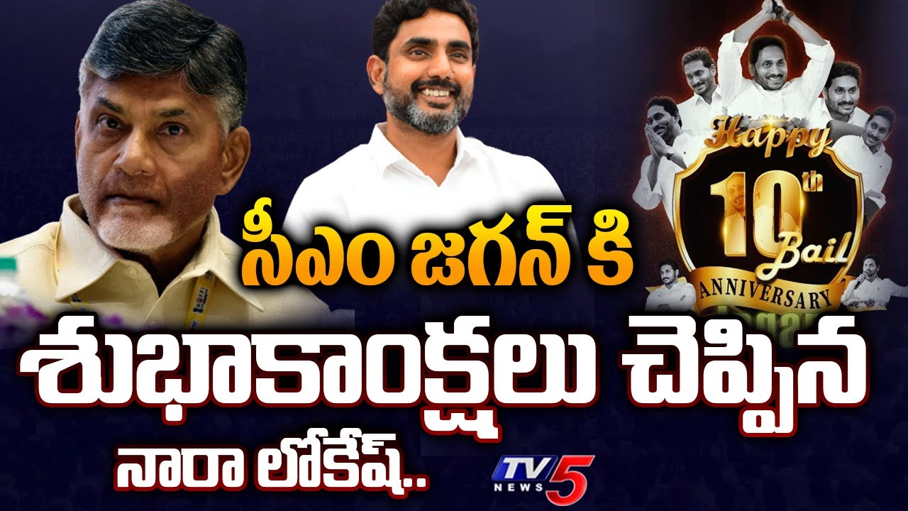 Nara Lokesh Greeting To CM Jagan Mohan Reddy