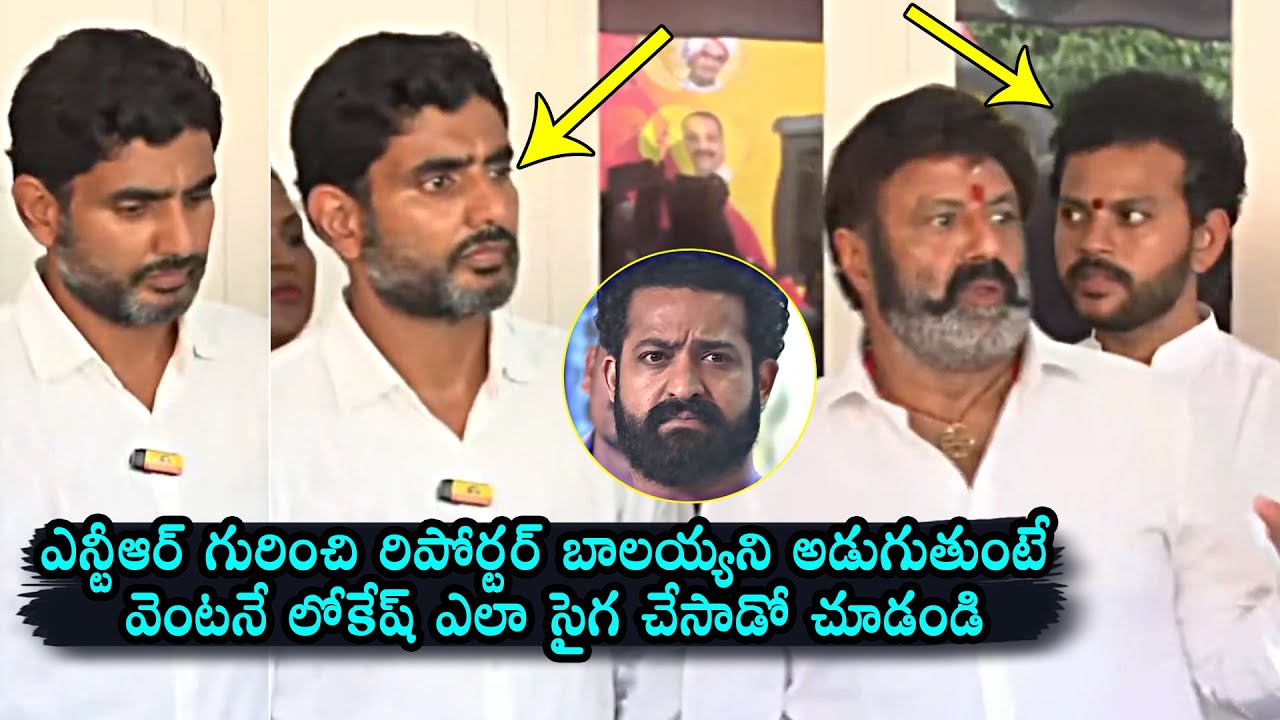 Nara Lokesh Reaction To Reporter Asking Jr NTR