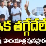 Nara Lokesh Yuvagalam Padayatra Latest Updates