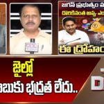 No Safety for Chandrababu Naidu in Jail – Latest report