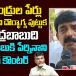 Perni Nani Sensational Comments On Chandrababu