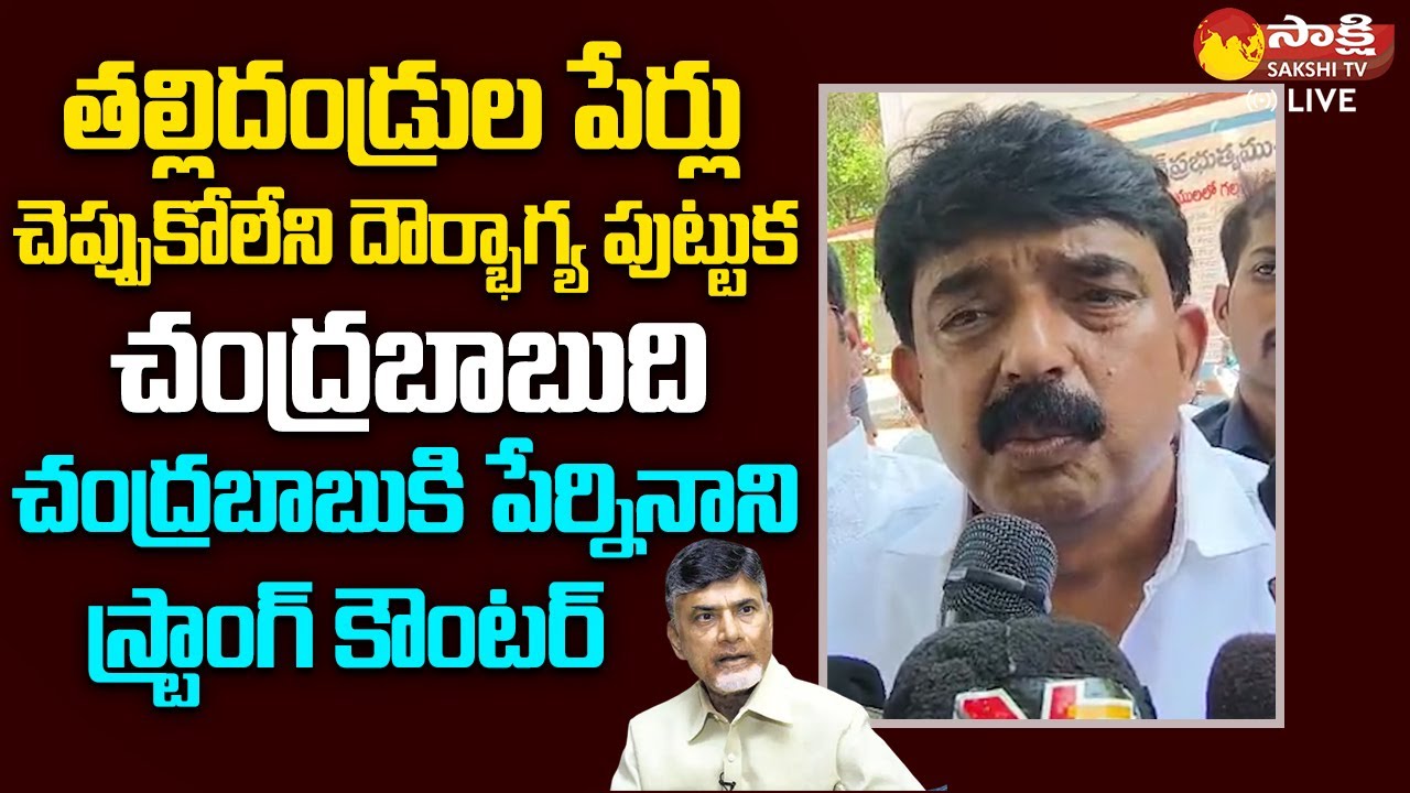 Perni Nani Sensational Comments On Chandrababu