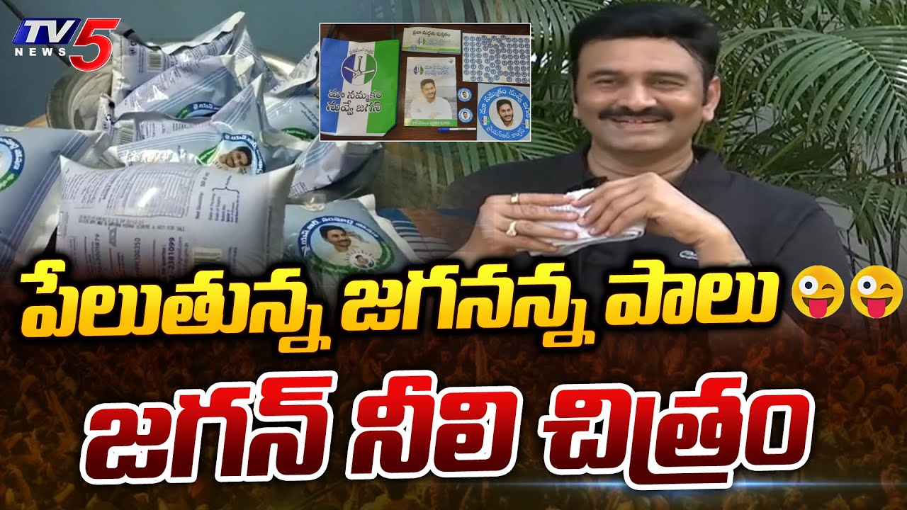 Raghu Rama Raju SHOCKING Comments on Jagananna Milk and Poster on Schemes