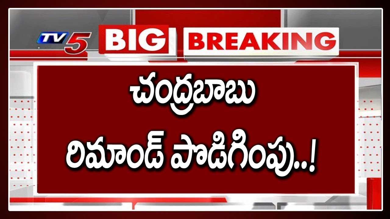 Remand Extended To TDP Chief Chandrbabu Naidu