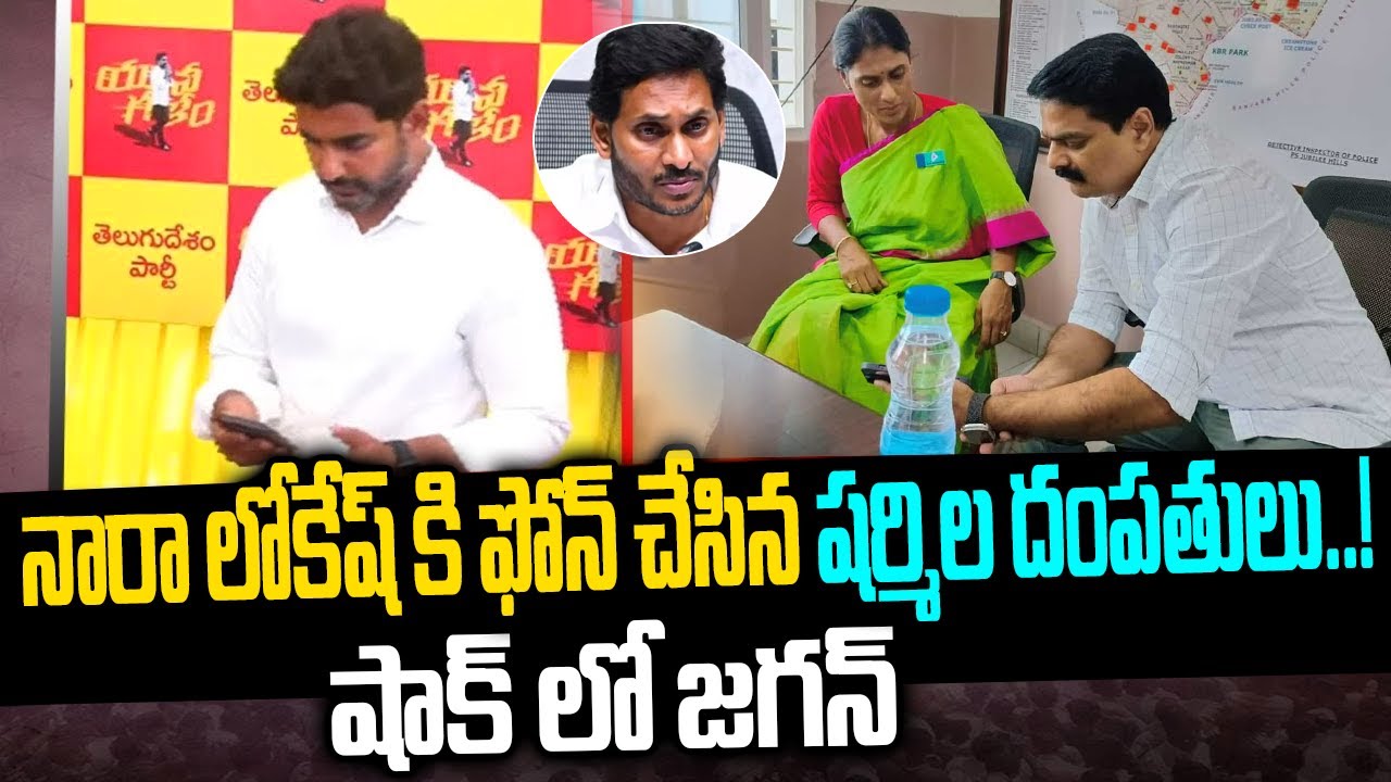 Sharmila Phone Call To Nara Lokesh