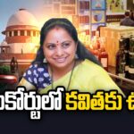 Supreme Court Good News for MLC Kavitha in Delhi Liquor Scam Case