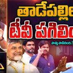 తాడేపల్లిలో టీవీ పగిలింది | TDP Janasena Alliance