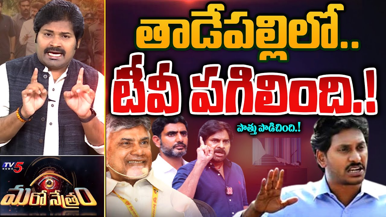 తాడేపల్లిలో టీవీ పగిలింది | TDP Janasena Alliance