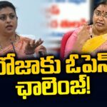 TDP Leader Tirunagiri Jyothsna Reacts on Minister Roja Celebrations on Chandrababu Arrest