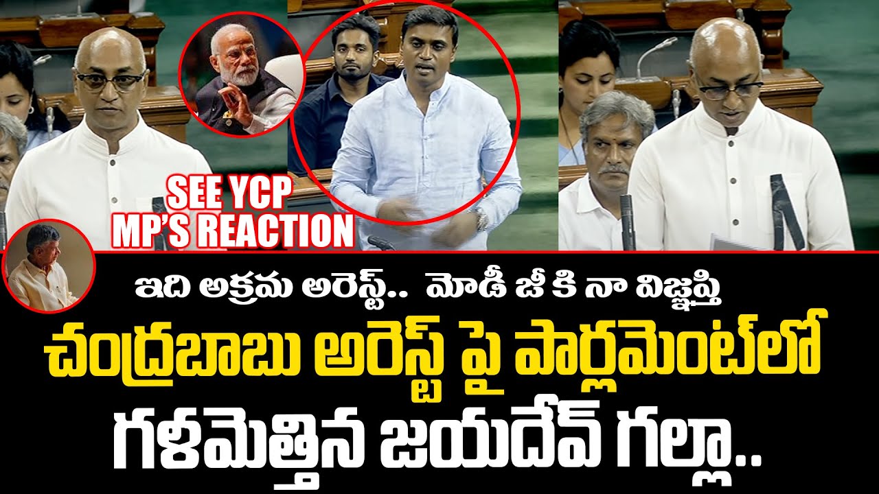 TDP MP Jayadev Galla Raise Chandrababu Issue In Parliament