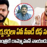 TDP MP Rammohan Naidu Complaint To Amith Sha On AP CID Chief Sanjay