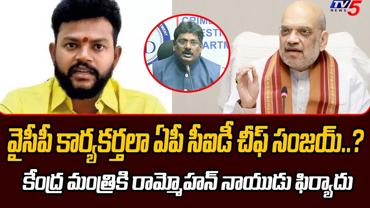 TDP MP Rammohan Naidu Complaint To Amith Sha On AP CID Chief Sanjay