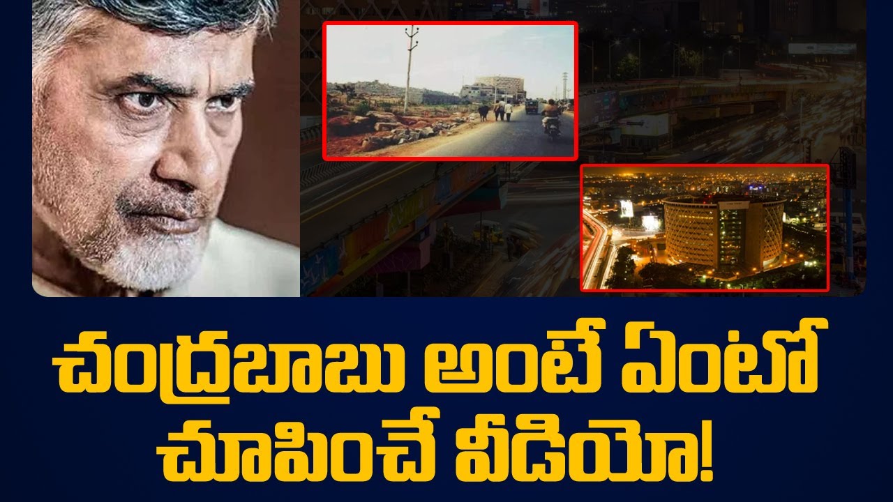 దిమాక్ ఉన్నోడు దునియా మొత్తం చూస్తాడు  Visionary Leader Chandrababu Naidu