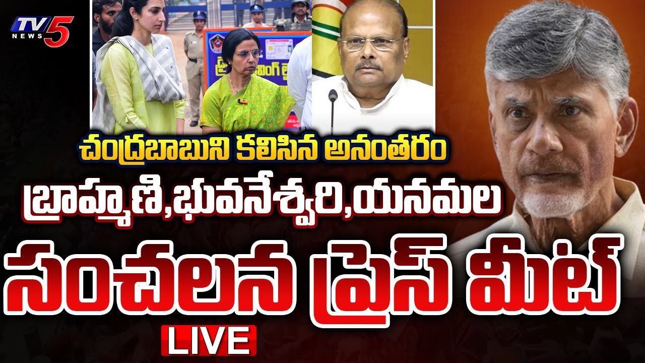 Yanamala,Nara Brahmani and Nara Bhuvaneshwari Press Meet After Meeting CBN
