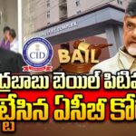 ACB Court DIMISSED Chandrababu Bail Petitions