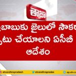 ACB court order to arrange facilities in jail for Chandrababu