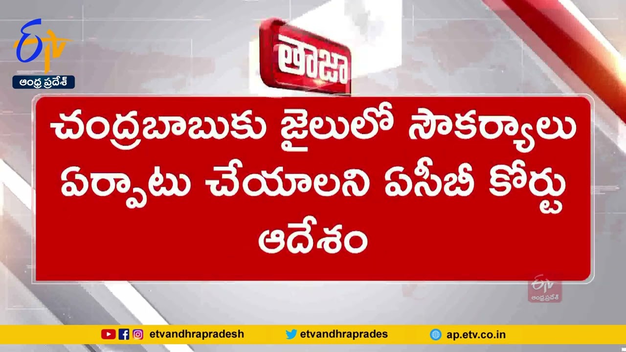 ACB court order to arrange facilities in jail for Chandrababu