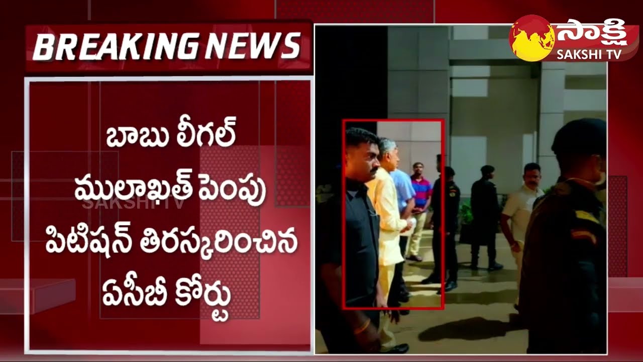 ACB Court Rejected Chandrababu Legal Mulakhat Increase Petition