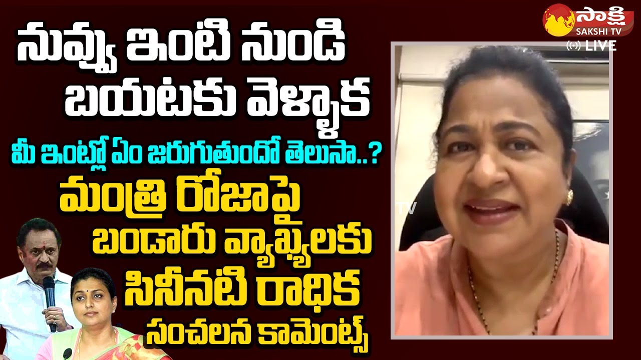 Actress Radhika Sensational Comments On Bandaru Satyanarayana