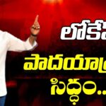 All Set For Nara Lokesh Padayatra Yuvagalam