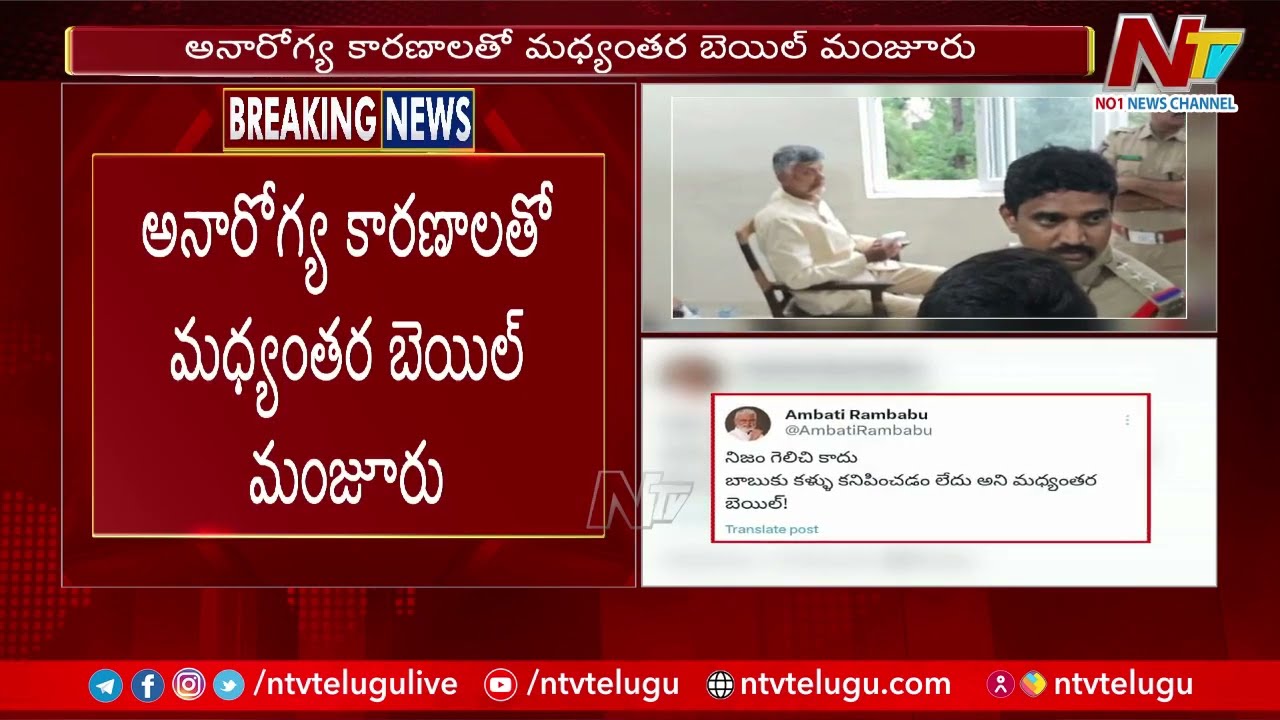 Ambati Rambabu Tweet On Chandrababu Interim Bail