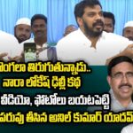 Anil Kumar Yadav Punches on TDP Leaders and Nara Lokesh