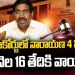 AP High Court Adjourned Narayana’s 4 Petitions To 16th