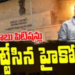 AP High Court DIMISSED Chandrababu Bail Petitions